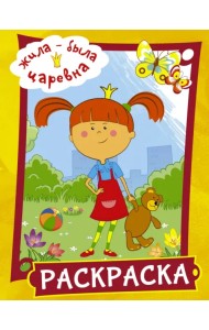 Жила-была Царевна. Раскраска (желтая)