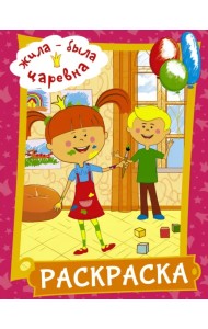 Жила-была Царевна. Раскраска (розовая)