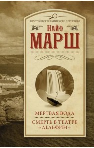 Мертвая вода. Смерть в театре 