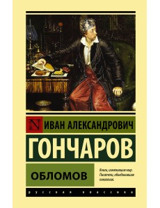 Обломов