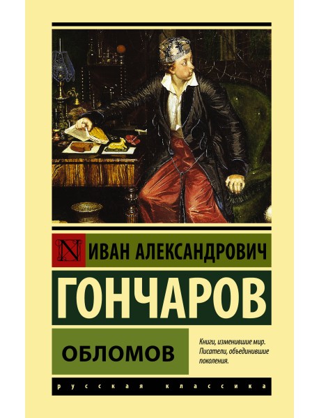 Обломов