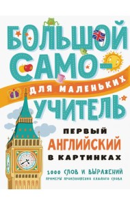 Первый английский в картинках для малышей