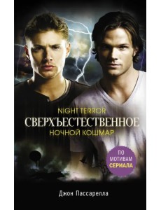 Сверхъестественное. Ночной кошмар Сверхъестественное. Ночной кошмар