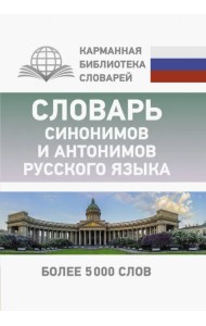 Словарь синонимов и антонимов русского языка. Более 5000 слов