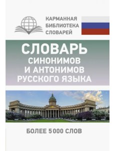 Словарь синонимов и антонимов русского языка. Более 5000 слов Словарь синонимов и антонимов русского языка. Более 5000 слов
