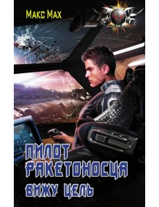 Пилот ракетоносца. Вижу цель Пилот ракетоносца. Вижу цель