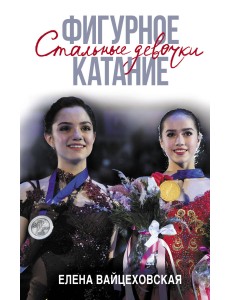Фигурное катание. Стальные девочки
