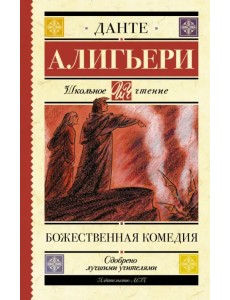 Божественная комедия Божественная комедия