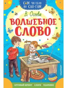 Волшебное слово