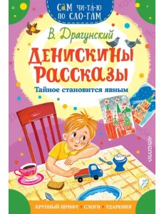 Денискины рассказы. Тайное становится явным