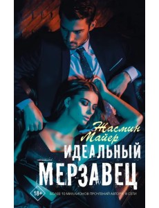 Идеальный мерзавец Идеальный мерзавец