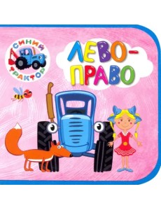 Синий трактор. Лево-право