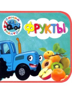 Синий трактор. Фрукты