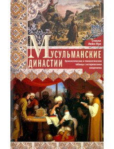 Мусульманские династии. Хронологические и генеалогические таблицы с историческими введениями