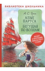 Алые паруса. Бегущая по волнам
