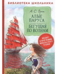 Алые паруса. Бегущая по волнам Алые паруса. Бегущая по волнам