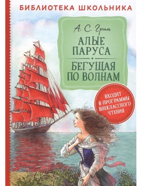 Алые паруса. Бегущая по волнам