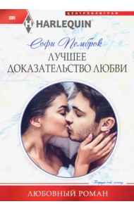 Лучшее доказательство любви