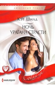 Ночь урагана страсти