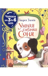 Умная собачка Соня