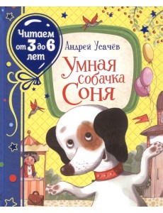 Умная собачка Соня Умная собачка Соня
