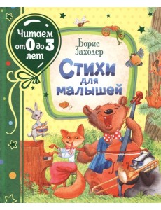 Стихи для малышей