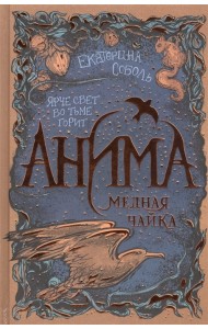 Анима. 3. Медная чайка