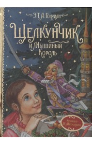 Щелкунчик и Мышиный король