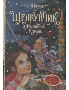 Щелкунчик и Мышиный король Щелкунчик и Мышиный король