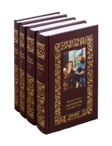 Альтернатива. В 4-х томах (количество томов: 4)