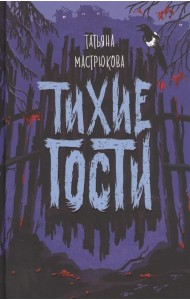 Тихие гости