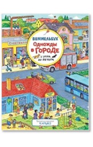 Однажды в городе с утра до вечера. Виммельбух