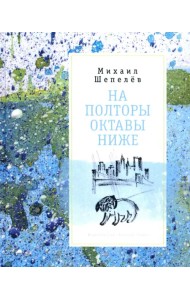 На полторы октавы ниже. Стихи