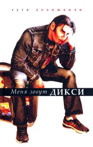 Меня зовут Дикси