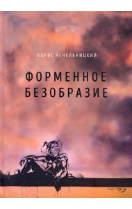 Форменное безобразие. Стихи