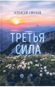 Третья сила. Стихотворения