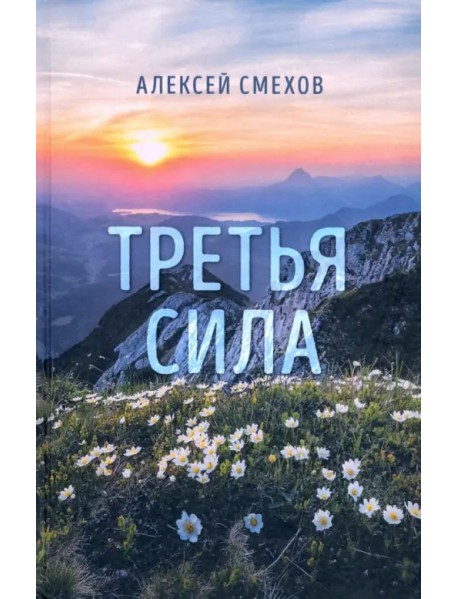 Третья сила. Стихотворения