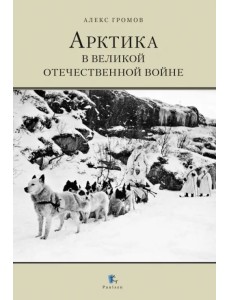 Арктика в Великой Отечественной войне