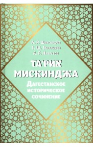 Та'рих Мискинджа. Дагестанское историческое сочинение