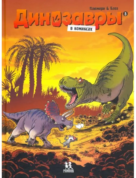 Динозавры в комиксах - 5