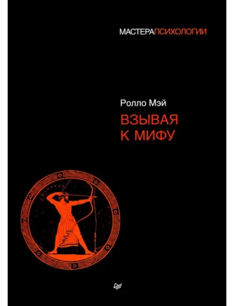 Взывая к мифу
