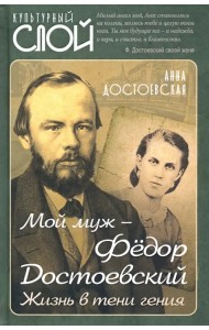 Мой муж – Федор Достоевский. Жизнь в тени гения