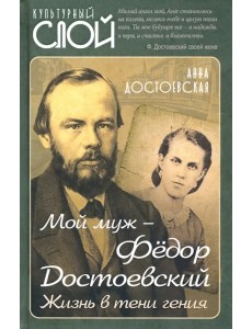 Мой муж – Федор Достоевский. Жизнь в тени гения