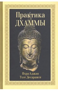 Практика Дхаммы