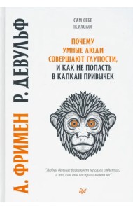 Почему умные люди совершают глупости, и как не попасть в капкан привычек