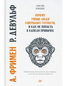 Почему умные люди совершают глупости, и как не попасть в капкан привычек
