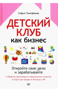 Детский клуб как бизнес. Откройте свое дело и зарабатывайте
