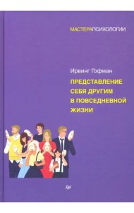 Представление себя другим в повседневной жизни