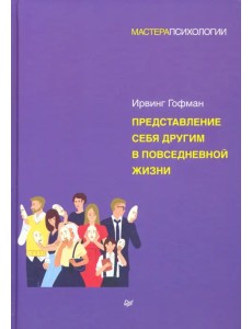 Представление себя другим в повседневной жизни