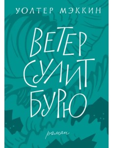 Ветер сулит бурю